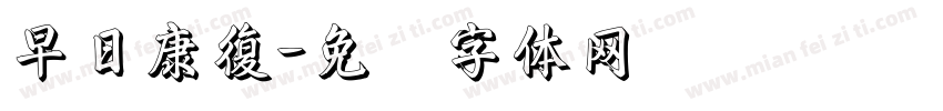 早日康復字体转换