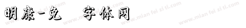 明康字体转换