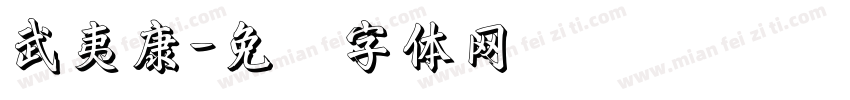武夷康字体转换