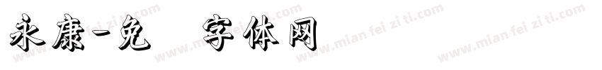 永康字体转换