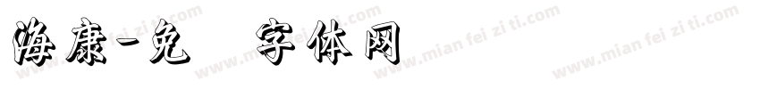 海康字体转换
