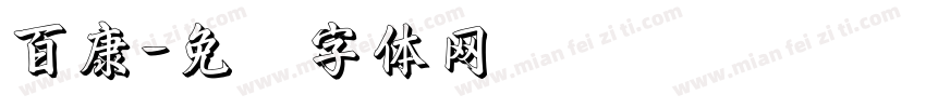 百康字体转换