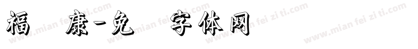 福寿康字体转换