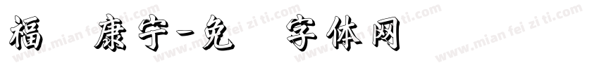 福寿康宁字体转换