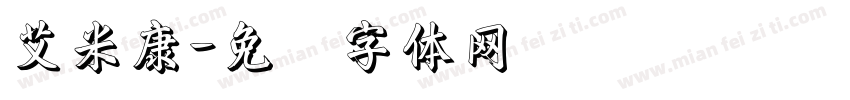 艾米康字体转换