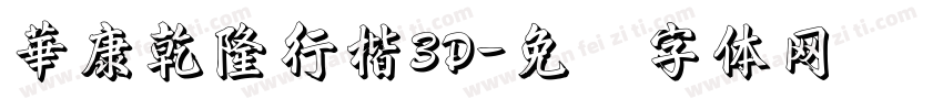 華康乾隆行楷3D字体转换