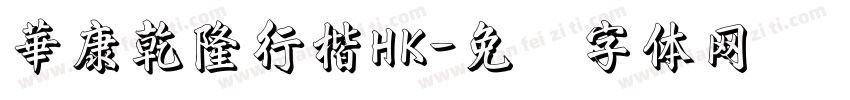 華康乾隆行楷HK字体转换