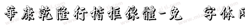 華康乾隆行楷框線體字体转换