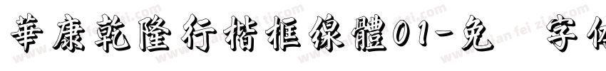 華康乾隆行楷框線體01字体转换