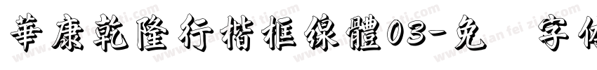華康乾隆行楷框線體03字体转换