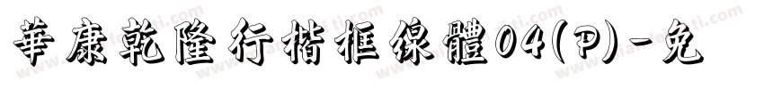 華康乾隆行楷框線體04(P)字体转换