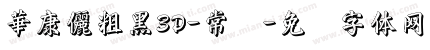 華康儷粗黑3D-常规字体转换