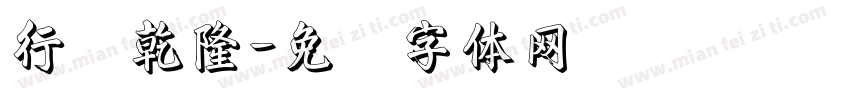 行书乾隆字体转换