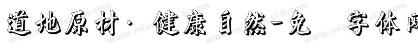 道地原材·健康自然字体转换
