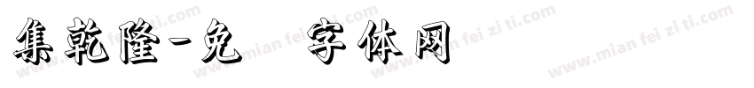 集乾隆字体转换