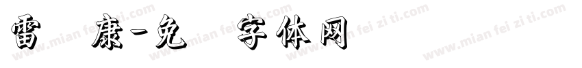 雷诺康字体转换