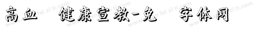 高血压健康宣教字体转换