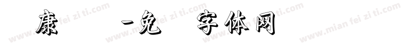 麦康医药字体转换
