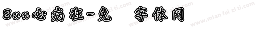 Sun心病狂字体转换