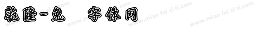 乾隆字体转换