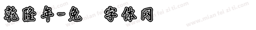 乾隆年字体转换