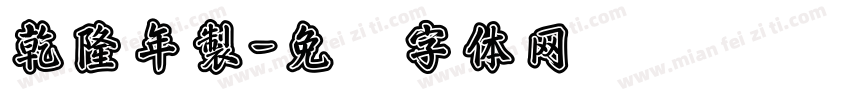 乾隆年製字体转换