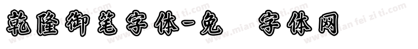乾隆御笔字体字体转换