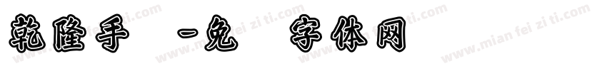 乾隆手写字体转换