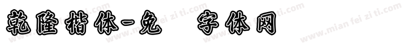 乾隆楷体字体转换