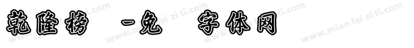 乾隆榜书字体转换