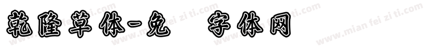 乾隆草体字体转换