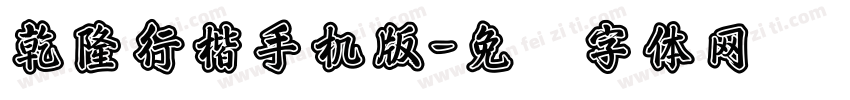 乾隆行楷手机版字体转换