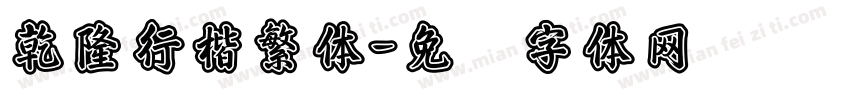 乾隆行楷繁体字体转换