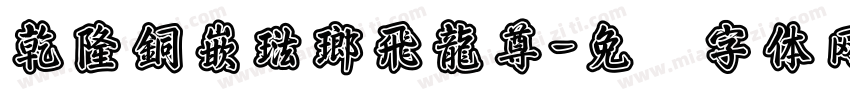 乾隆銅嵌琺瑯飛龍尊字体转换