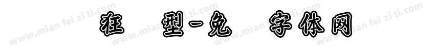 剑桥疯狂发型字体转换