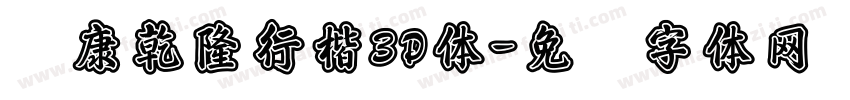 华康乾隆行楷3D体字体转换