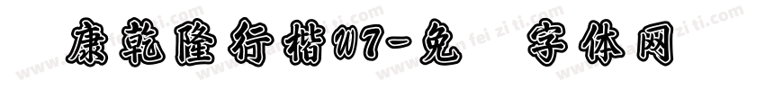 华康乾隆行楷W7字体转换