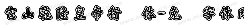 它山乾隆皇帝行书体字体转换