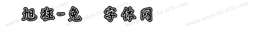 张旭狂字体转换