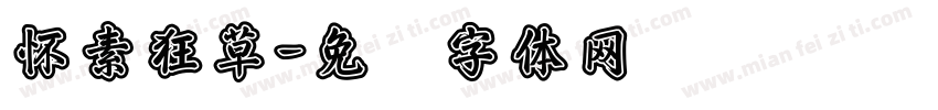 怀素狂草字体转换