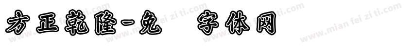 方正乾隆字体转换