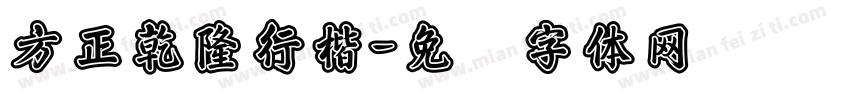 方正乾隆行楷字体转换