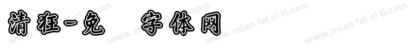 清狂字体转换