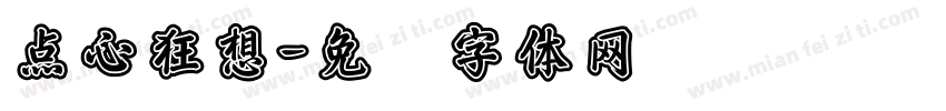 点心狂想字体转换
