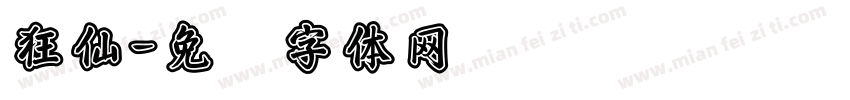 狂仙字体转换
