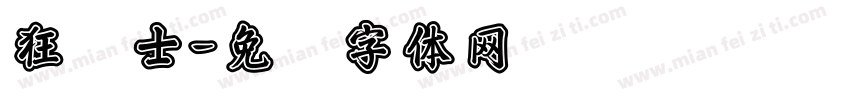 狂战士字体转换
