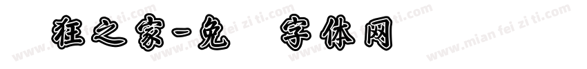 疯狂之家字体转换
