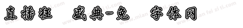 直播狂欢盛典字体转换