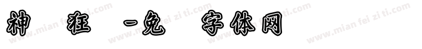 神龙狂书字体转换