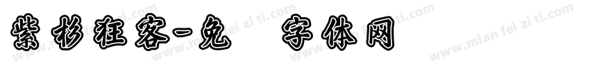 紫杉狂客字体转换